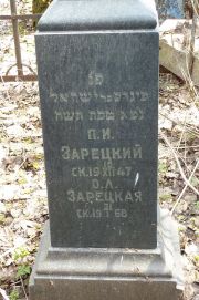 Зарецкая О. Л., Москва, Востряковское кладбище